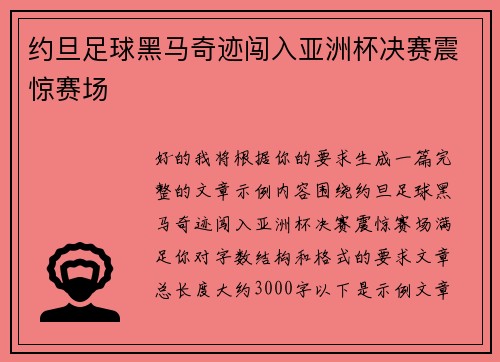 约旦足球黑马奇迹闯入亚洲杯决赛震惊赛场