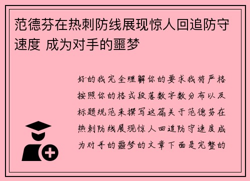 范德芬在热刺防线展现惊人回追防守速度 成为对手的噩梦 范德芬在热刺防线展现惊人回追防守速度 成为对手的噩梦