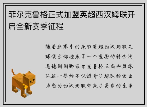 菲尔克鲁格正式加盟英超西汉姆联开启全新赛季征程 菲尔克鲁格正式加盟英超西汉姆联开启全新赛季征程