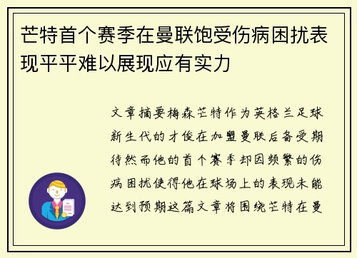 芒特首个赛季在曼联饱受伤病困扰表现平平难以展现应有实力 芒特首个赛季在曼联饱受伤病困扰表现平平难以展现应有实力
