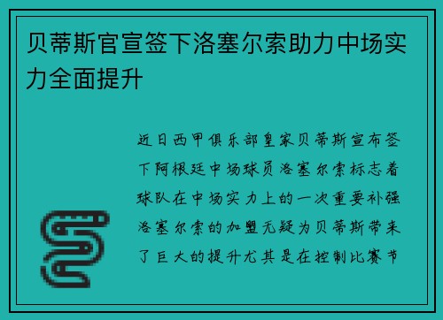 贝蒂斯官宣签下洛塞尔索助力中场实力全面提升