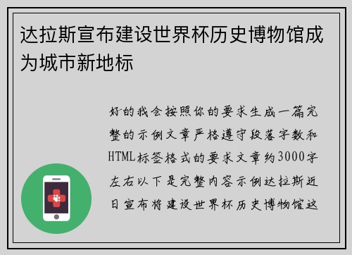 达拉斯宣布建设世界杯历史博物馆成为城市新地标