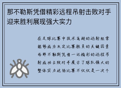 那不勒斯凭借精彩远程吊射击败对手迎来胜利展现强大实力