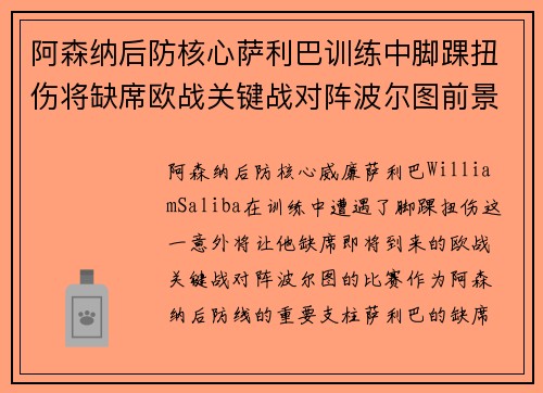 阿森纳后防核心萨利巴训练中脚踝扭伤将缺席欧战关键战对阵波尔图前景生变
