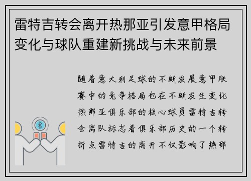 雷特吉转会离开热那亚引发意甲格局变化与球队重建新挑战与未来前景