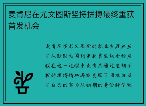 麦肯尼在尤文图斯坚持拼搏最终重获首发机会