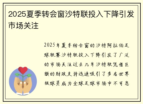2025夏季转会窗沙特联投入下降引发市场关注