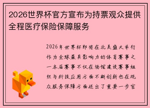 2026世界杯官方宣布为持票观众提供全程医疗保险保障服务