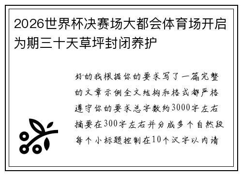 2026世界杯决赛场大都会体育场开启为期三十天草坪封闭养护