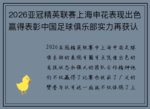 2026亚冠精英联赛上海申花表现出色赢得表彰中国足球俱乐部实力再获认可