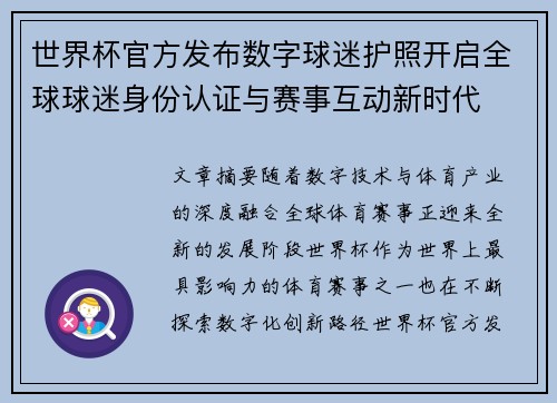 世界杯官方发布数字球迷护照开启全球球迷身份认证与赛事互动新时代