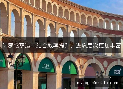 佛罗伦萨边中结合效率提升,进攻层次更加丰富 佛罗伦萨边中结合效率提升,进攻层次更加丰富