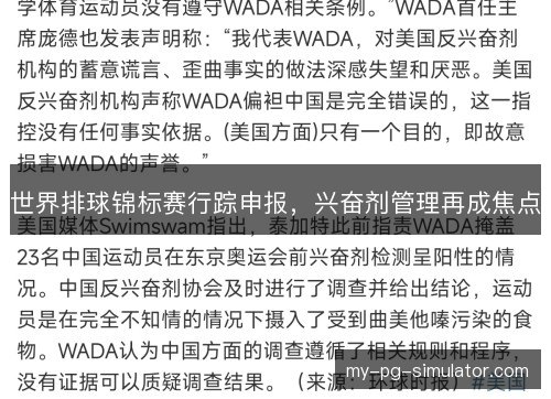 世界排球锦标赛行踪申报，兴奋剂管理再成焦点